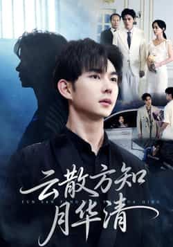 热门短剧《云散方知月华清》 全集完整版极速免费在线观看播放未删减版资源,短剧百度网盘夸克网盘免费资源分享下载 热门短剧《云散方知月华清》 全集完整版极速免费在线观看播放未删减版资源,短剧百度网盘夸克网盘免费资源分享下载