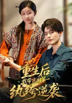 热门短剧《重生后，我带京圈第一纨绔逆袭》 全集完整版免费稳定在线观看播放未删减版资源，短剧百度网盘夸克网盘免费资源分享下载