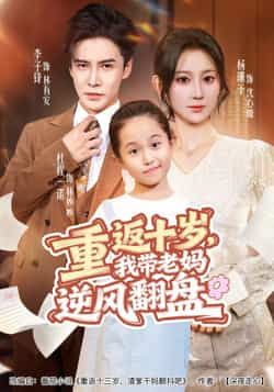 热门短剧《重返十岁，我带老妈逆风翻盘》 全集完整版免费在线播放观看未删减版资源，短剧百度网盘夸克网盘免费资源分享下载