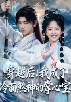 热门短剧《穿越后,我成了冷面煞神的掌心宝》 全集完整版免费在线观看播放未删减版资源,短剧百度网盘夸克网盘免费资源下载分享 热门短剧《穿越后,我成了冷面煞神的掌心宝》 全集完整版免费在线观看播放未删减版资源,短剧百度网盘夸克网盘免费资源下载分享