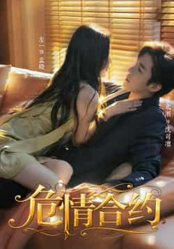 热门短剧《危情合约》 全集完整版超清免费在线观看播放未删减版资源,短剧百度网盘夸克网盘免费资源分享下载 热门短剧《危情合约》 全集完整版超清免费在线观看播放未删减版资源,短剧百度网盘夸克网盘免费资源分享下载