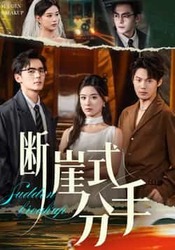 热门短剧《断崖式分手》 全集完整版免费在线观看播放未删减版资源,短剧百度网盘夸克网盘免费分享资源下载 热门短剧《断崖式分手》 全集完整版免费在线观看播放未删减版资源,短剧百度网盘夸克网盘免费分享资源下载