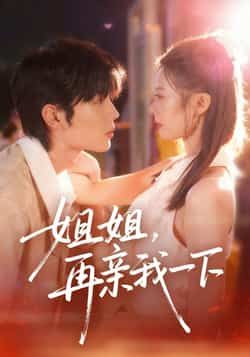 热门短剧《姐姐再亲我一下》 全集完整版极速免费在线观看播放未删减版资源,短剧百度网盘夸克网盘免费资源分享下载 热门短剧《姐姐再亲我一下》 全集完整版极速免费在线观看播放未删减版资源,短剧百度网盘夸克网盘免费资源分享下载