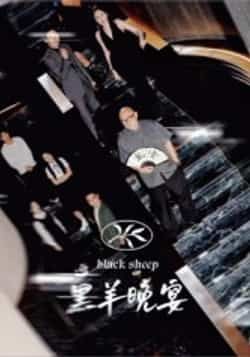 热门短剧《黑羊晚宴》 全集完整版免费在线观看播放未删减版资源,短剧百度网盘夸克网盘免费资源分享下载 热门短剧《黑羊晚宴》 全集完整版免费在线观看播放未删减版资源,短剧百度网盘夸克网盘免费资源分享下载