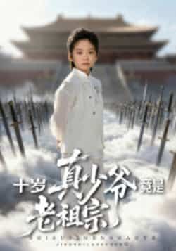 热门短剧《十岁真少爷竟是老祖宗》 全集完整版超清免费在线观看播放未删减版资源，短剧百度网盘夸克网盘免费资源分享下载