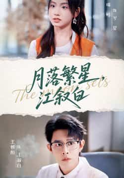 热门短剧《月落繁星江叙白》 全集完整版免费无广告在线观看播放未删减版资源,短剧百度网盘夸克网盘免费资源分享下载 热门短剧《月落繁星江叙白》 全集完整版免费无广告在线观看播放未删减版资源,短剧百度网盘夸克网盘免费资源分享下载