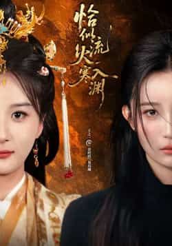 热门短剧《恰似流火入寒渊》 全集完整版免费在线观看播放未删减版资源，短剧百度网盘夸克网盘免费分享资源下载