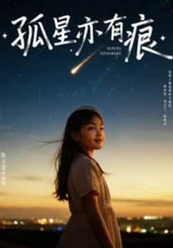 热门短剧《孤星亦有痕》 全集完整版超清免费在线观看播放未删减版资源,短剧百度网盘夸克网盘免费资源分享下载 热门短剧《孤星亦有痕》 全集完整版超清免费在线观看播放未删减版资源,短剧百度网盘夸克网盘免费资源分享下载