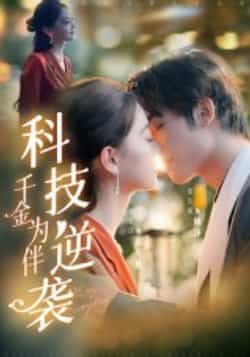 热门短剧《科技逆袭千金为伴》 全集完整版免费无卡顿在线观看播放未删减版资源,短剧百度网盘夸克网盘免费资源分享下载 热门短剧《科技逆袭千金为伴》 全集完整版免费无卡顿在线观看播放未删减版资源,短剧百度网盘夸克网盘免费资源分享下载