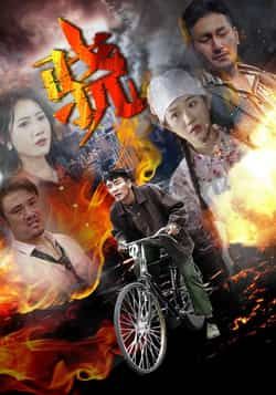 热门短剧《骁》 全集完整版免费观看在线播放未删减版资源，短剧百度网盘夸克网盘免费资源分享下载