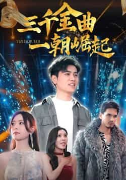 热门短剧《三千金曲一朝崛起》 全集完整版免费在线播放观看未删减版资源，短剧百度网盘夸克网盘免费资源分享下载