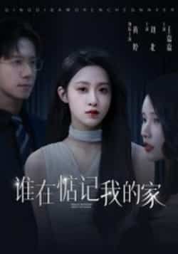 热门短剧《谁在惦记我的家》 全集完整版免费在线观看播放未删减版资源，短剧百度网盘夸克网盘免费资源分享下载