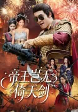 热门短剧《帝王岂无倚天剑》 全集完整版免费无卡顿在线观看播放未删减版资源,短剧百度网盘夸克网盘免费资源分享下载 热门短剧《帝王岂无倚天剑》 全集完整版免费无卡顿在线观看播放未删减版资源,短剧百度网盘夸克网盘免费资源分享下载