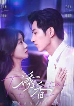 热门短剧《诱香》 全集完整版免费在线观看播放未删减版资源，短剧百度网盘夸克网盘免费资源下载分享