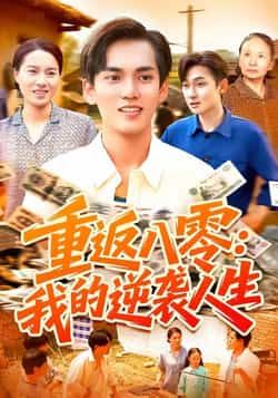 热门短剧《重返八零我的逆袭人生》 全集完整版免费在线观看播放未删减版资源，短剧百度网盘夸克网盘免费资源下载分享