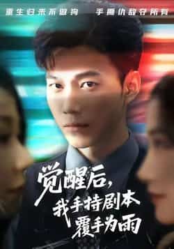 热门短剧《觉醒后我手持剧本覆手为雨》 全集完整版实时更新免费在线观看播放未删减版资源，短剧百度网盘夸克网盘免费资源分享下载