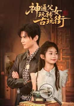 热门短剧《神通父女玩转古玩街》 最新全集完整版免费在线观看播放未删减版资源,短剧百度网盘夸克网盘免费资源分享下载 热门短剧《神通父女玩转古玩街》 最新全集完整版免费在线观看播放未删减版资源,短剧百度网盘夸克网盘免费资源分享下载