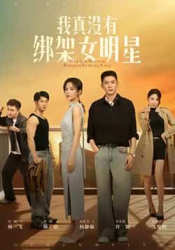 热门短剧《我真没有绑架女明星》 全集完整版实时更新免费在线观看播放未删减版资源，短剧百度网盘夸克网盘免费资源分享下载