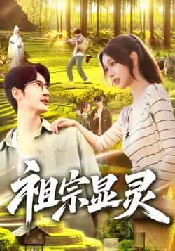 热门短剧《祖宗显灵》 全集完整版极速免费在线观看播放未删减版资源,短剧百度网盘夸克网盘免费资源分享下载 热门短剧《祖宗显灵》 全集完整版极速免费在线观看播放未删减版资源,短剧百度网盘夸克网盘免费资源分享下载