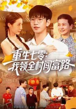 重生七零，我领全村闯富路全集免费未删减，在线观看+网盘资源，稳定流畅。