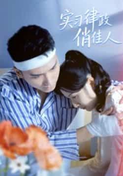 热门短剧《实习律政俏佳人》 最新全集完整版免费在线观看播放未删减版资源,短剧百度网盘夸克网盘免费资源分享下载 热门短剧《实习律政俏佳人》 最新全集完整版免费在线观看播放未删减版资源,短剧百度网盘夸克网盘免费资源分享下载