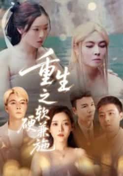 热门短剧《重生之软硬兼施》 全集完整版免费在线观看播放未删减版资源,短剧百度网盘夸克网盘免费分享资源下载 热门短剧《重生之软硬兼施》 全集完整版免费在线观看播放未删减版资源,短剧百度网盘夸克网盘免费分享资源下载