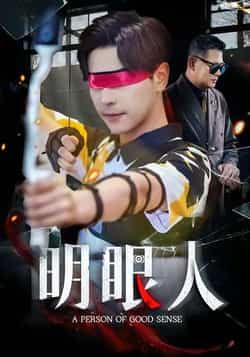 热门短剧《明眼人》 全集完整版高清免费在线观看播放未删减版资源，短剧百度网盘夸克网盘免费资源分享下载