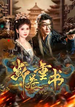 热门短剧《断卷重书》 全集完整版免费在线观看播放未删减版资源,短剧百度网盘夸克网盘免费资源秒存分享下载 热门短剧《断卷重书》 全集完整版免费在线观看播放未删减版资源,短剧百度网盘夸克网盘免费资源秒存分享下载