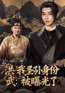 热门短剧洪武我圣孙身份被曝光了全集超清未删减免费看，百度夸克网盘资源分享下载。