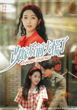 热门短剧《改嫁后前夫慌了》 全集完整版免费在线观看播放未删减版资源，短剧百度网盘夸克网盘资源免费分享下载