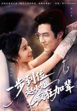 热门短剧《一步到位赵小姐疯狂加辈》 全集完整版免费播放在线观看未删减版资源，短剧百度网盘夸克网盘免费资源分享下载