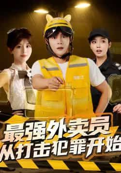 热门短剧《最强外卖员从打击犯罪开始》 全集完整版免费在线观看播放未删减版资源，短剧百度网盘夸克网盘免费资源下载分享