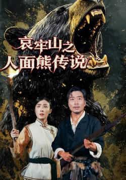 热门短剧《哀牢山之人面熊传说》 全集完整版免费在线播放观看未删减版资源，短剧百度网盘夸克网盘免费资源分享下载