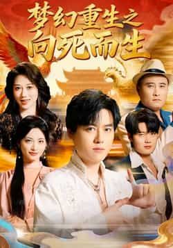 热门短剧《梦幻重生之向死而生》 全集完整版极速免费在线观看播放未删减版资源，短剧百度网盘夸克网盘免费资源分享下载