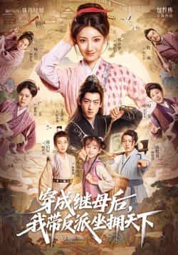 热门短剧《穿成继母后我带反派坐拥天下》 全集完整版免费在线观看播放未删减版资源,短剧百度网盘夸克网盘免费资源分享下载 热门短剧《穿成继母后我带反派坐拥天下》 全集完整版免费在线观看播放未删减版资源,短剧百度网盘夸克网盘免费资源分享下载