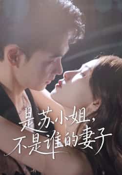 热门短剧《是苏小姐不是谁的妻子》 全集完整版免费无广告在线观看播放未删减版资源，短剧百度网盘夸克网盘免费资源分享下载
