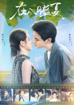 热门短剧《在八月盛夏》 全集完整版实时更新免费在线观看播放未删减版资源，短剧百度网盘夸克网盘免费资源分享下载