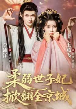 热门短剧《柔弱世子妃掀翻全京城》 全集完整版免费无水印在线观看播放未删减版资源，短剧百度网盘夸克网盘免费资源分享下载