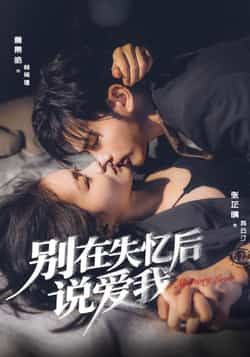 热门短剧《别在失忆后说爱我》 全集完整版实时更新免费在线观看播放未删减版资源,短剧百度网盘夸克网盘免费资源分享下载 热门短剧《别在失忆后说爱我》 全集完整版实时更新免费在线观看播放未删减版资源,短剧百度网盘夸克网盘免费资源分享下载