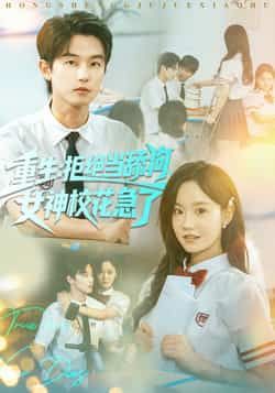 热门短剧《重生拒绝当舔狗女神校花急了》 全集完整版免费在线播放观看未删减版资源，短剧百度网盘夸克网盘免费资源分享下载