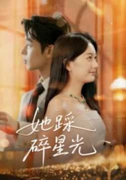 热门短剧《她踩碎星光》 全集完整版免费无水印在线观看播放未删减版资源，短剧百度网盘夸克网盘免费资源分享下载