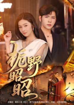 热门短剧《栀野昭昭》 全集完整版免费无广告在线观看播放未删减版资源,短剧百度网盘夸克网盘免费资源分享下载 热门短剧《栀野昭昭》 全集完整版免费无广告在线观看播放未删减版资源,短剧百度网盘夸克网盘免费资源分享下载