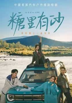 热门短剧《糖里有沙》 全集完整版免费在线观看播放未删减版资源,短剧百度网盘夸克网盘免费资源分享下载 热门短剧《糖里有沙》 全集完整版免费在线观看播放未删减版资源,短剧百度网盘夸克网盘免费资源分享下载