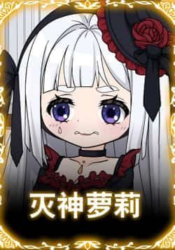 热门动漫《灭神萝莉》 全集完整版免费在线播放观看未删减版资源,短剧百度网盘夸克网盘免费资源分享下载 热门动漫《灭神萝莉》 全集完整版免费在线播放观看未删减版资源,短剧百度网盘夸克网盘免费资源分享下载