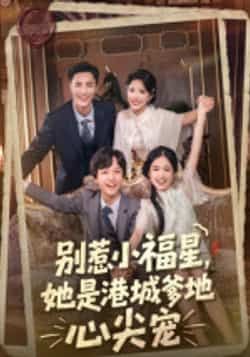 热门短剧《别惹小福星,她是港城爹地心尖宠》 全集完整版纯净免费在线观看播放未删减版资源,短剧百度网盘夸克网盘免费资源分享下载 热门短剧《别惹小福星,她是港城爹地心尖宠》 全集完整版纯净免费在线观看播放未删减版资源,短剧百度网盘夸克网盘免费资源分享下载