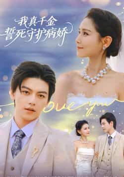 热门短剧《我真千金誓死守护病娇》 全集完整版免费在线播放观看未删减版资源,短剧百度网盘夸克网盘免费资源分享下载 热门短剧《我真千金誓死守护病娇》 全集完整版免费在线播放观看未删减版资源,短剧百度网盘夸克网盘免费资源分享下载