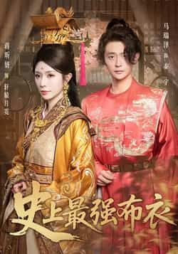 热门短剧《史上最强布衣》 全集完整版免费在线观看播放未删减版资源,短剧百度网盘夸克网盘免费资源秒存分享下载 热门短剧《史上最强布衣》 全集完整版免费在线观看播放未删减版资源,短剧百度网盘夸克网盘免费资源秒存分享下载