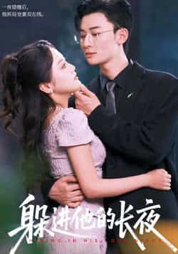热门短剧《躲进他的长夜》 全集完整版免费无卡顿在线观看播放未删减版资源，短剧百度网盘夸克网盘免费资源分享下载