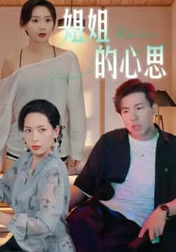 热门短剧《姐姐的心思》 全集完整版免费在线观看播放未删减版资源，短剧百度网盘夸克网盘免费资源下载分享