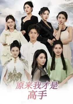 热门短剧《原来我才是高手》 全集完整版免费在线观看播放未删减版资源,短剧百度网盘夸克网盘资源免费分享下载 热门短剧《原来我才是高手》 全集完整版免费在线观看播放未删减版资源,短剧百度网盘夸克网盘资源免费分享下载